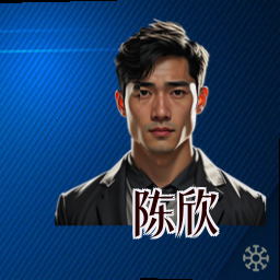 陈欣